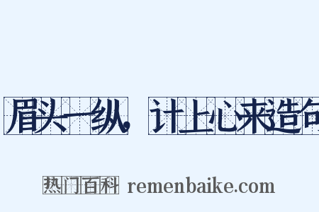 眉头一纵，计上心来造句是什么意思的图片